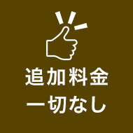 復縁屋の復縁工作は復縁工作後の追加料金一切無し